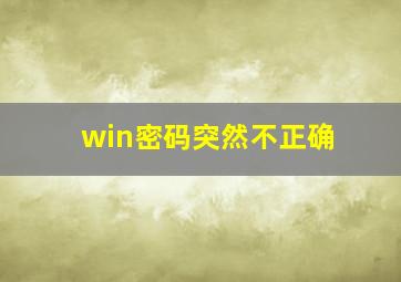 win密码突然不正确