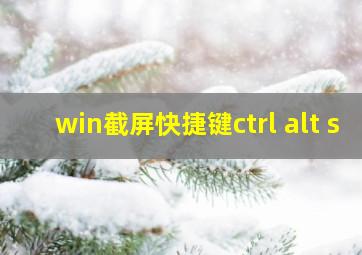 win截屏快捷键ctrl+alt+s