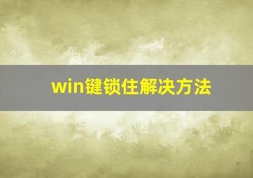 win键锁住解决方法