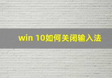 win 10如何关闭输入法