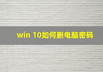 win 10如何删电脑密码