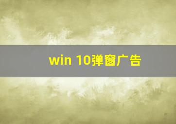 win 10弹窗广告