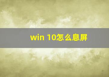 win 10怎么息屏