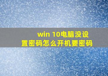 win 10电脑没设置密码怎么开机要密码