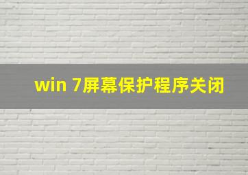 win 7屏幕保护程序关闭