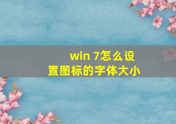 win 7怎么设置图标的字体大小