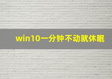 win10一分钟不动就休眠