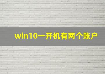 win10一开机有两个账户