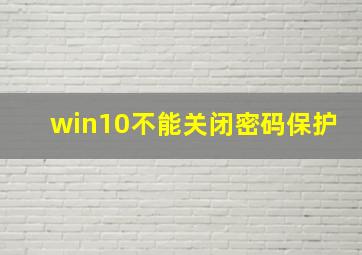 win10不能关闭密码保护