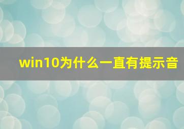 win10为什么一直有提示音