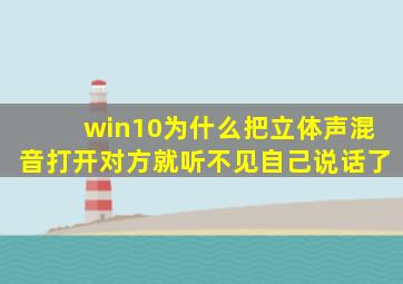 win10为什么把立体声混音打开对方就听不见自己说话了