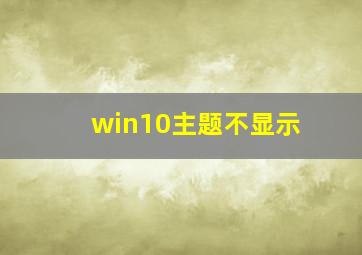 win10主题不显示