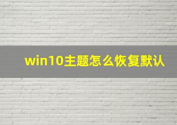 win10主题怎么恢复默认