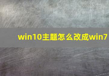 win10主题怎么改成win7