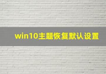 win10主题恢复默认设置