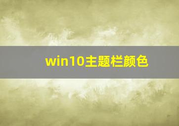 win10主题栏颜色