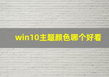 win10主题颜色哪个好看