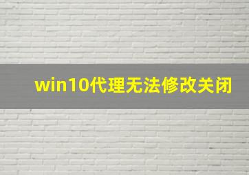 win10代理无法修改关闭