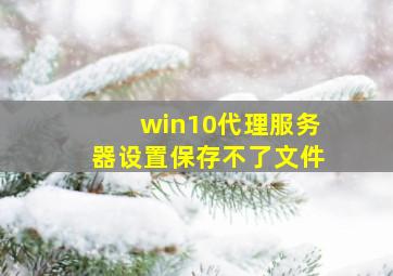 win10代理服务器设置保存不了文件