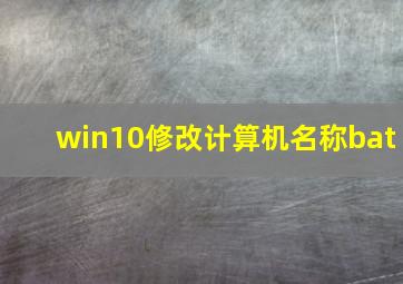 win10修改计算机名称bat