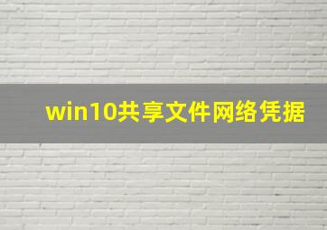 win10共享文件网络凭据