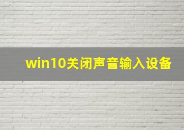 win10关闭声音输入设备