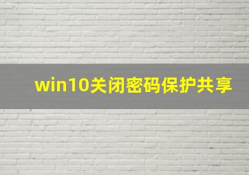 win10关闭密码保护共享