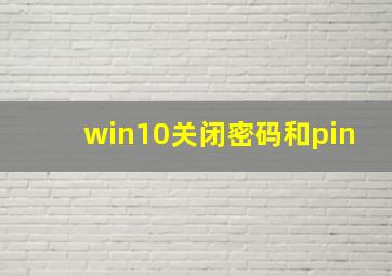 win10关闭密码和pin