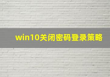 win10关闭密码登录策略