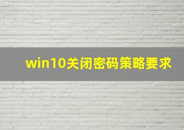 win10关闭密码策略要求