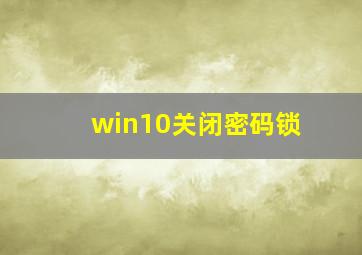 win10关闭密码锁