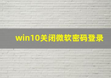 win10关闭微软密码登录