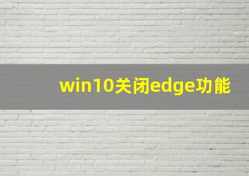 win10关闭edge功能