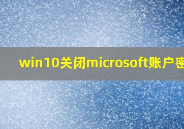 win10关闭microsoft账户密码