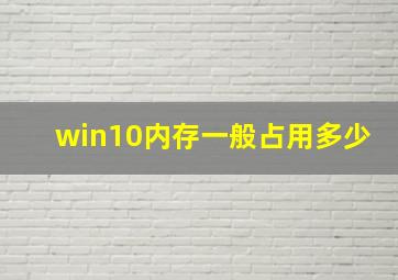 win10内存一般占用多少