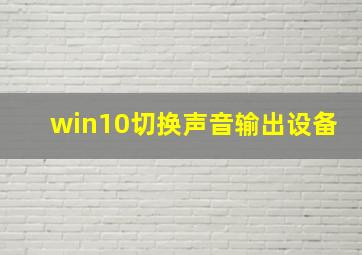 win10切换声音输出设备