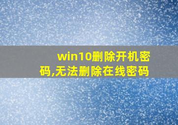 win10删除开机密码,无法删除在线密码