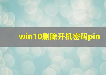 win10删除开机密码pin