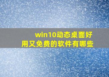 win10动态桌面好用又免费的软件有哪些