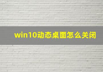 win10动态桌面怎么关闭