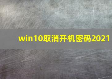 win10取消开机密码2021