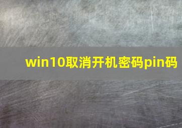 win10取消开机密码pin码