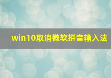 win10取消微软拼音输入法