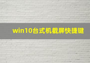 win10台式机截屏快捷键