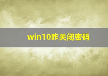 win10咋关闭密码