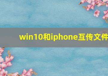 win10和iphone互传文件