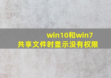 win10和win7共享文件时显示没有权限