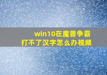 win10在魔兽争霸打不了汉字怎么办视频