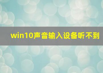 win10声音输入设备听不到