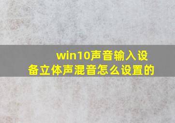 win10声音输入设备立体声混音怎么设置的